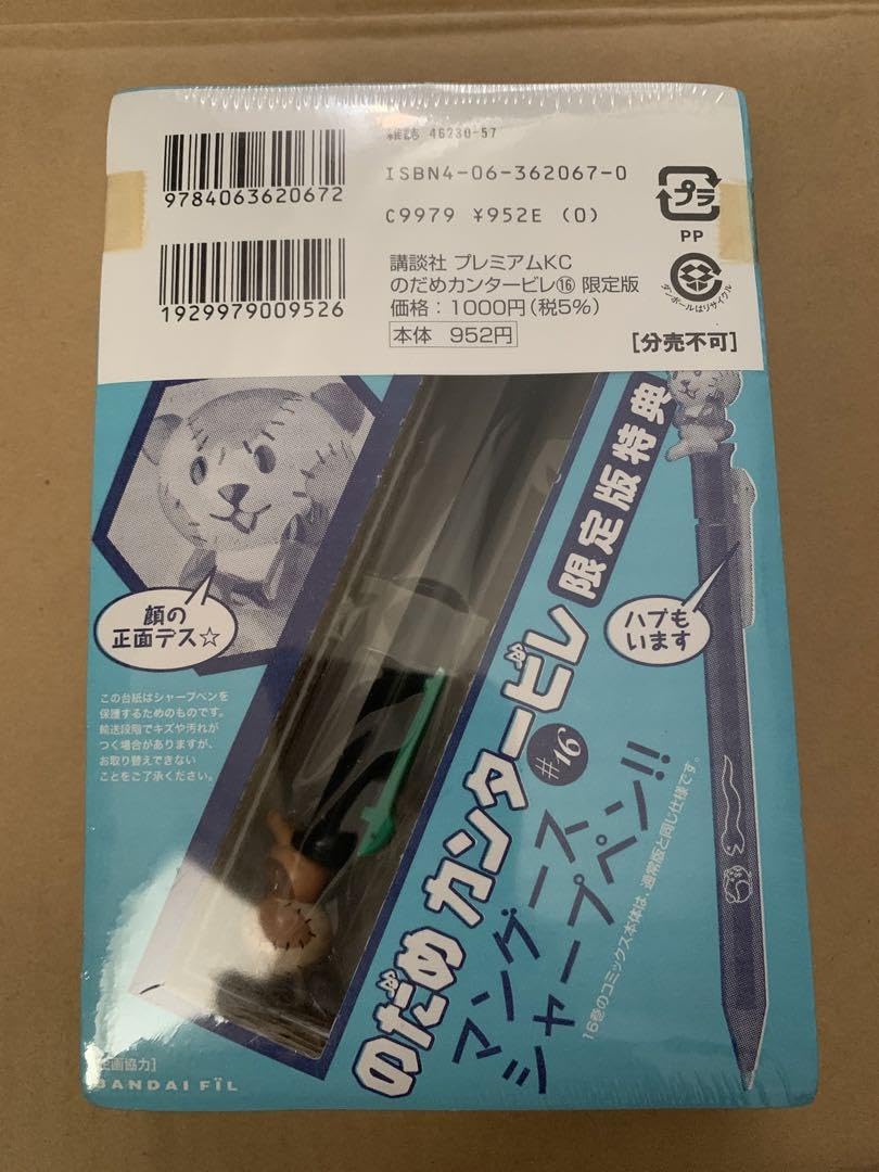 のだめカンタービレ 単行本16巻特装版限定特典 マングースシャープ